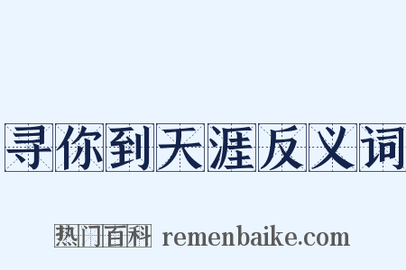 寻你到天涯反义词是什么意思的图片